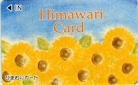 ひまわり満点カードが500円から800円に ひまわり満点カードが500円から800円に