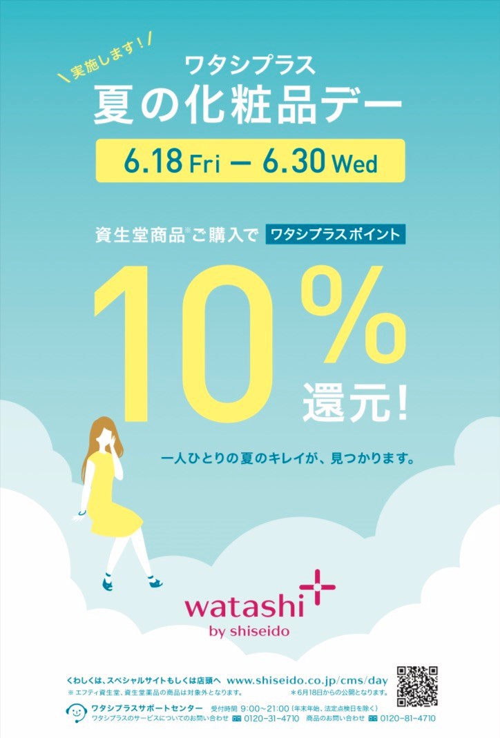 夏の化粧品デー開催します 夏の化粧品デー開催します