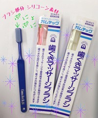 使いませんか❓歯ぐきマッサージブラシ✨