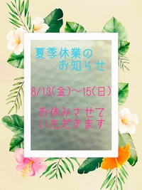 夏季休業のお知らせ 2021/08/09 07:00:00