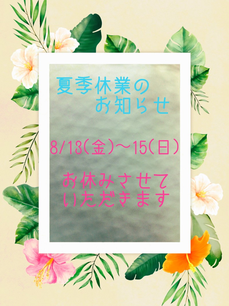夏季休業のお知らせ