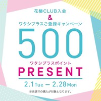 花椿CLUB＆ワタシプラス登録キャンペーン 2022/02/05 12:12:19