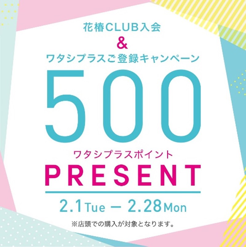 花椿CLUB&ワタシプラス登録キャンペーン 花椿CLUB&ワタシプラス登録キャンペーン
