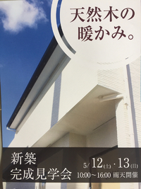 新築完成見学会のお知らせ 2018/05/06 19:40:48