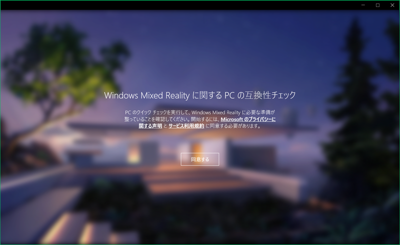 Windows10最新アップデートでPCがMRに対応しているか調べるアプリ