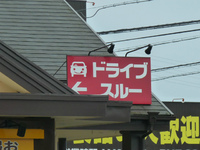 ドライブスルー 2013/02/18 20:27:27