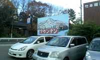 恐るべしマウンテン 2008/12/14 07:00:00