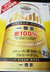 アサヒ「一番麦」を試飲しました。