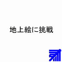 地上絵に挑戦8