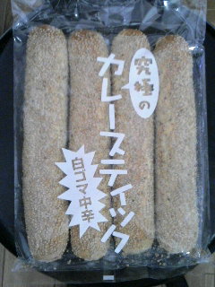 究極のカレーパンか？