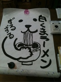 白くまラーメン 2010/10/26 07:57:14