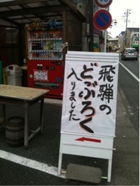 どぶろく 2010/12/03 17:45:20