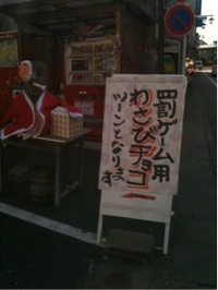 罰ゲーム？ 2010/11/15 12:37:13
