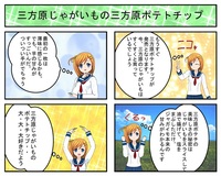 三方原ポテトチップ4コマ漫画 2011/05/24 08:48:51