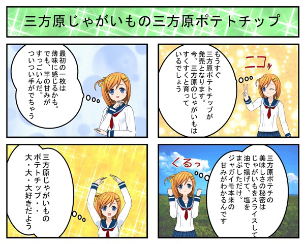 三方原ポテトチップ4コマ漫画
