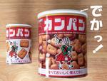 カンパンがでかっ