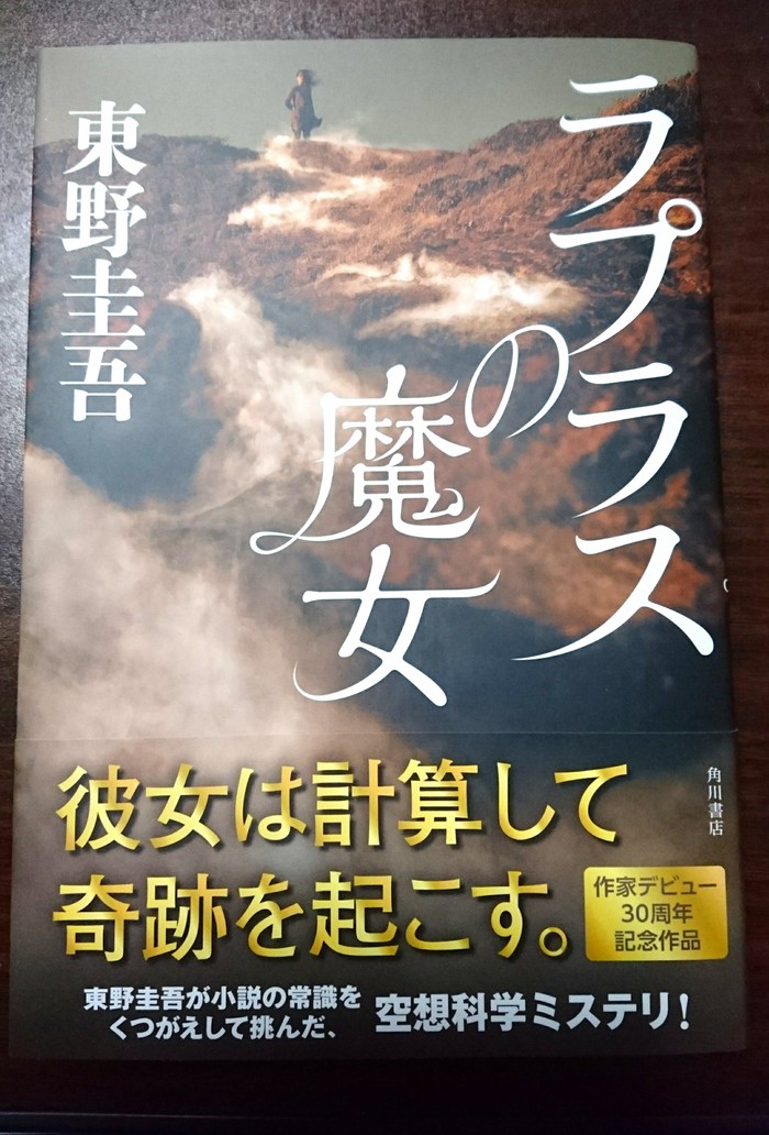 それは奇跡か、それとも必然か。東野圭吾著「ラプラスの魔女」には悪魔以上の怪物が存在する。