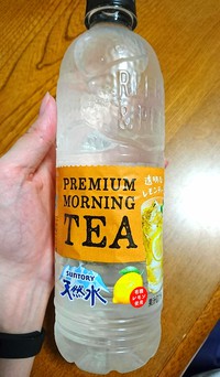 【不思議】透明なのに紅茶！？「サントリー天然水 PREMIUM MORNING TEA レモン」が凄く美味しい！