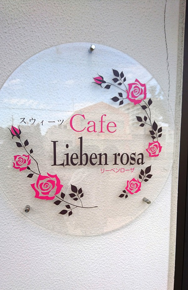 【藤枝市青木】バウムクーヘン専門店「カフェ リーベンローザ（Cafe Lieben rosa）」でケーキと紅茶を楽しむ！