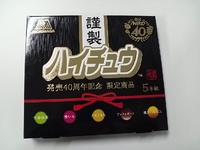【森永製菓 発売40周年記念】こだわりの味5種が楽しめる限定商品「謹製ハイチュウ」をいただいちゃいました！