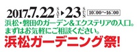 明日ですよー！ガーデン＆エクステリアのお得な相談会☆～パシオン浜松店 2017/07/21 12:28:58