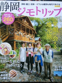 静岡ジモトリップ2015