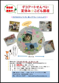 夏休みこども講座