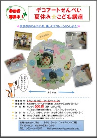 デコアートせんべい夏休みこども講座　8月開催