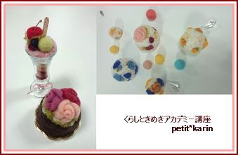 くらしときめきアカデミー完成品