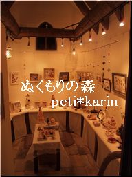 羊毛フェルト展「felting　sweets　party」本日からです♪
