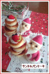 羊毛フェルト* サンタがやってきた♪ 2015/12/11 15:33:58