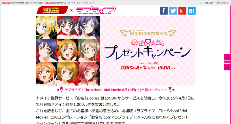 ラブライバーじゃない自分がお名前ドットコムのラブライブキャンペーンに応募してみた！