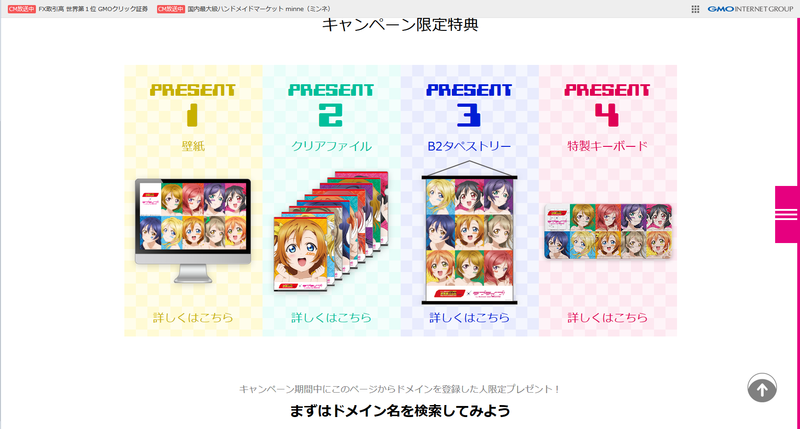お名前ドットコムでラブライブキャンペーン中！