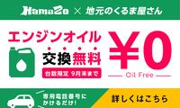 ”エンジンオイル交換無料キャンペーン”実施中！～はまぞう×中古車ひろば ～ 2016/09/15 19:51:07