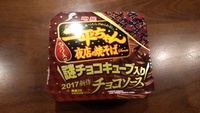 衝撃の味！『一平ちゃん チョコソース味』がチョコ尽くめ過ぎてやばかった 2017/01/13 20:59:58