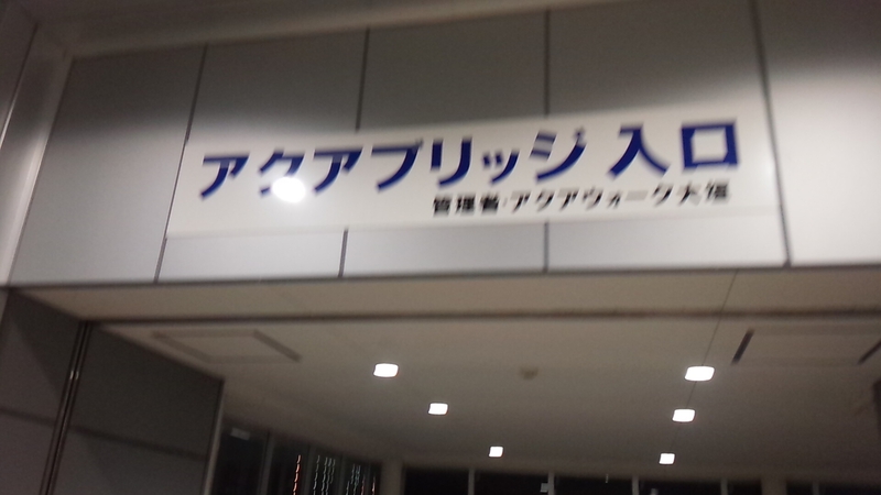 青春18切符で一人旅2015～大垣駅から直接入れるアクアブリッジ～
