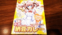 納豆王国茨城県水戸の注目萌えキャラ商品『水戸納豆カレー』がうまい！ 2016/06/10 19:30:00