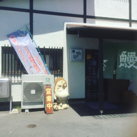 ☆鰻のかんたろう…☆ 2017/08/04 13:24:37