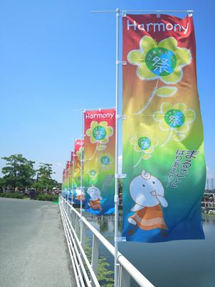 浜名湖ハーモニー祭『まるごとばりあふり～』