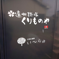 くりものや訪問！
