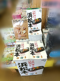 「浜松本」絶賛発売中！