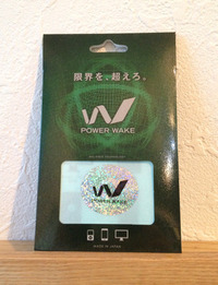 製品によって効果が違うPOWER WAKE♪ 2014/01/07 17:35:00