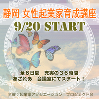 静岡で今年も開催、第４期女性起業家育成講座 2014/09/12 23:58:49