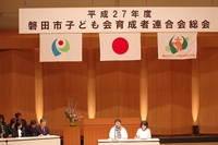 平成27年度　磐田市子ども会育成者連合会総会
