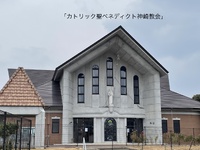 ☆カトリック聖ベネディクト教会☆佐世保