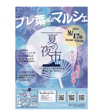 プレ葉deマルシェ夏の夜市～　チラシ情報を公開致します！！