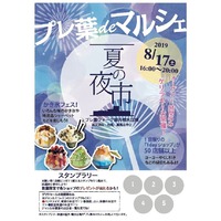 『夏の夜市』  開催にあたり、お客様へのお願い