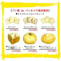 【プレ葉deパンまつり】パン部門★【輪伝工房】新感覚パン登場！ライスジュレを使用したパンの販売