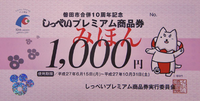 しっぺいプレミアム商品券ご利用歓迎！！