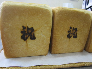 祝パン